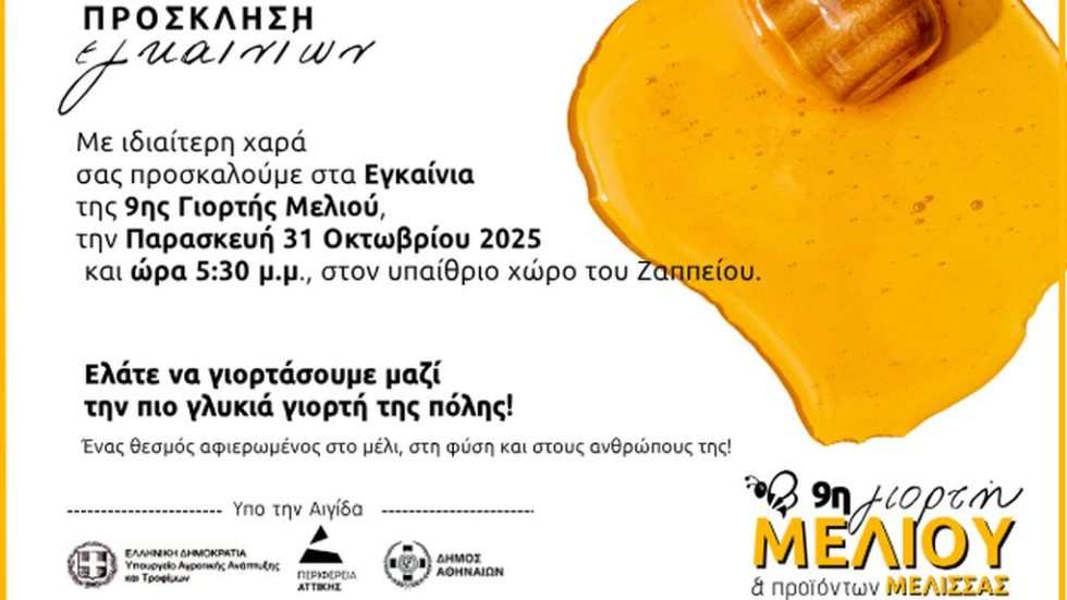 ΓΙΟΡΤΗ ΜΕΛΙΟΥ